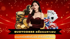 SUDYOD888